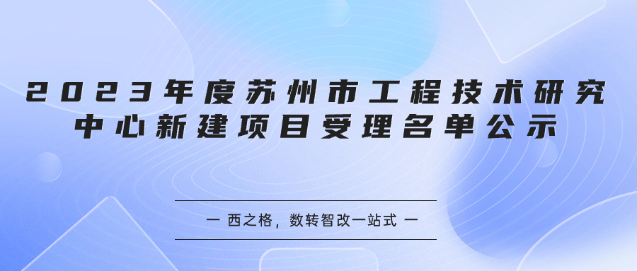 2023年度苏州市工程技术研究中心新建项目受理名单公示