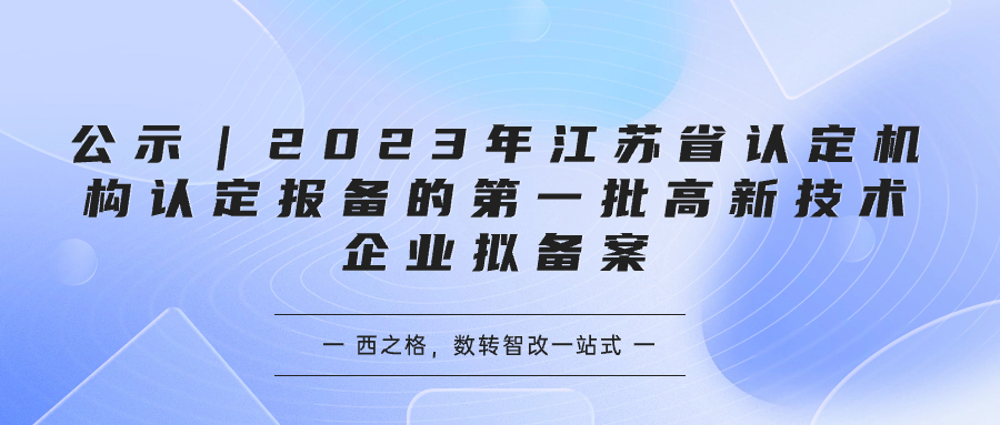 公示｜2023年江苏省认定机构认定报备的第一批高新技术企业拟备案
