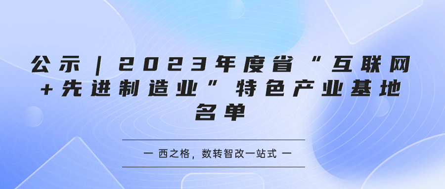 公示｜2023年度省“互联网+先进制造业”特色产业基地名单