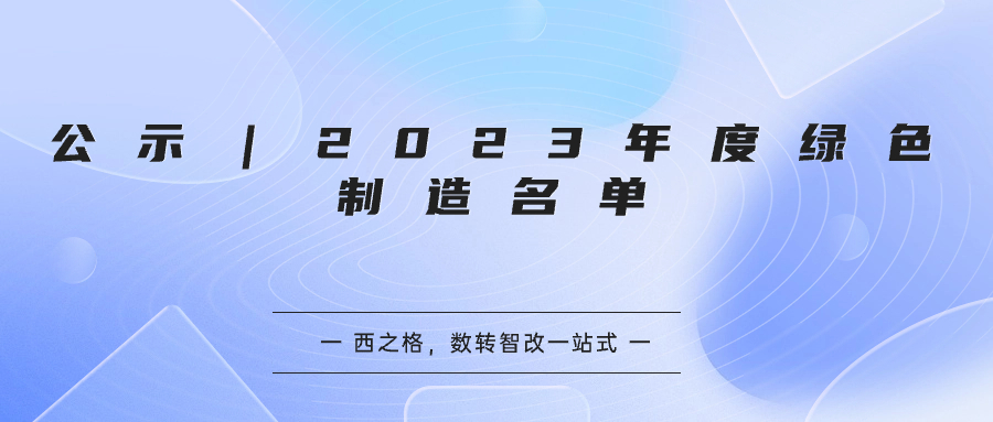 公示｜2023年度绿色制造名单