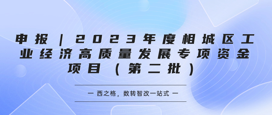 申报｜2023年度相城区制造业智能化改造和数字化转型专项资金项目（第二批）