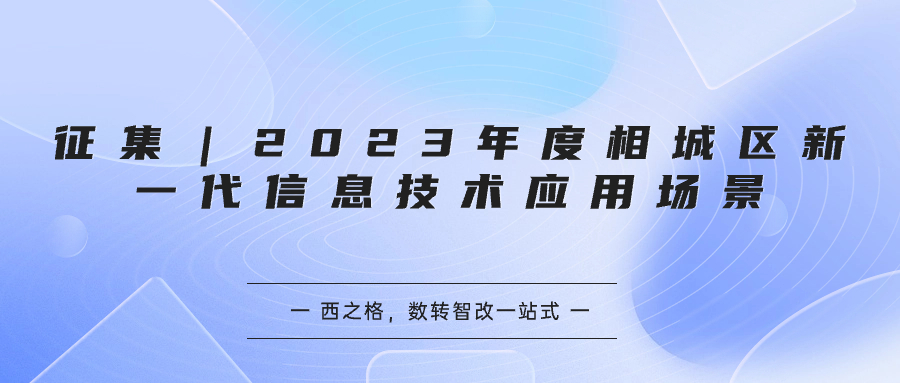 征集｜2023年度相城区新一代信息技术应用场景