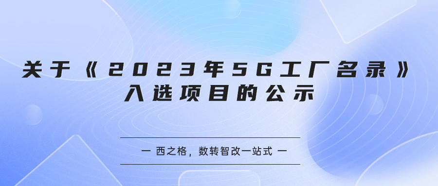 关于《2023年5G工厂名录》入选项目的公示