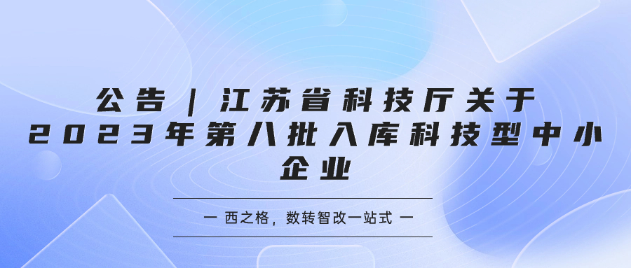 公告｜江苏省科技厅关于2023年第八批入库科技型中小企业