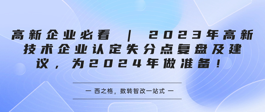 高新企业必看 | 2023年高新技术企业认定失分点复盘及建议，为2024年做准备！