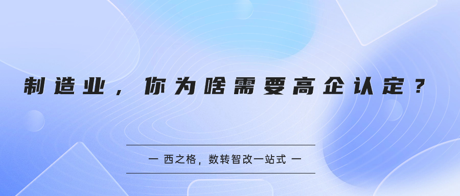 制造业，你为啥需要高企认定？