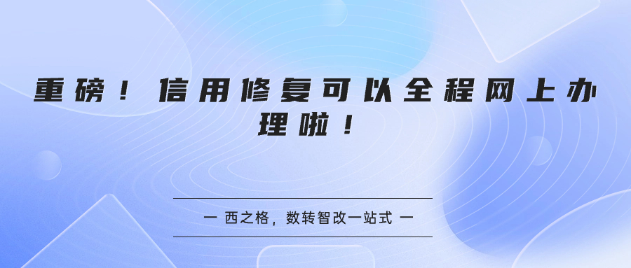 重磅！信用修复可以全程网上办理啦！