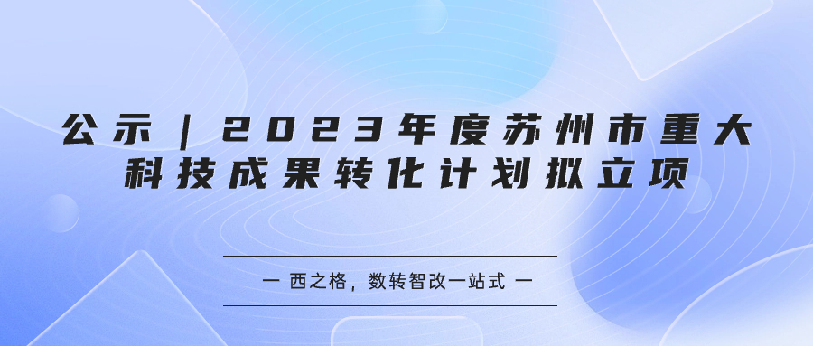 公示｜2023年度苏州市重大科技成果转化计划拟立项