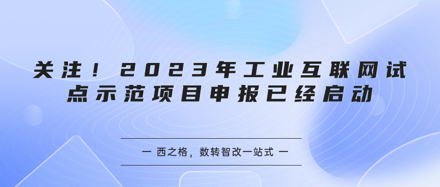 关注！2023年工业互联网试点示范项目申报已经启动