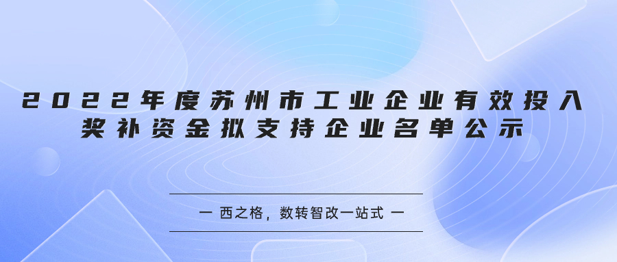 2022年度苏州市工业企业有效投入奖补资金拟支持企业名单公示