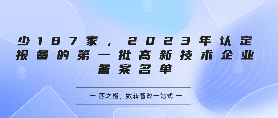 少187家，2023年认定报备的第一批高新技术企业备案名单