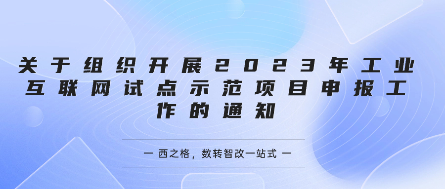 关于组织开展2023年工业互联网试点示范项目申报工作的通知