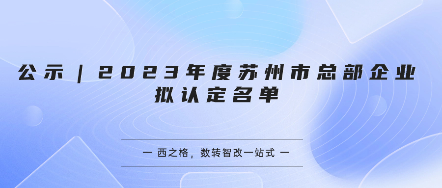 公示｜2023年度苏州市总部企业拟认定名单