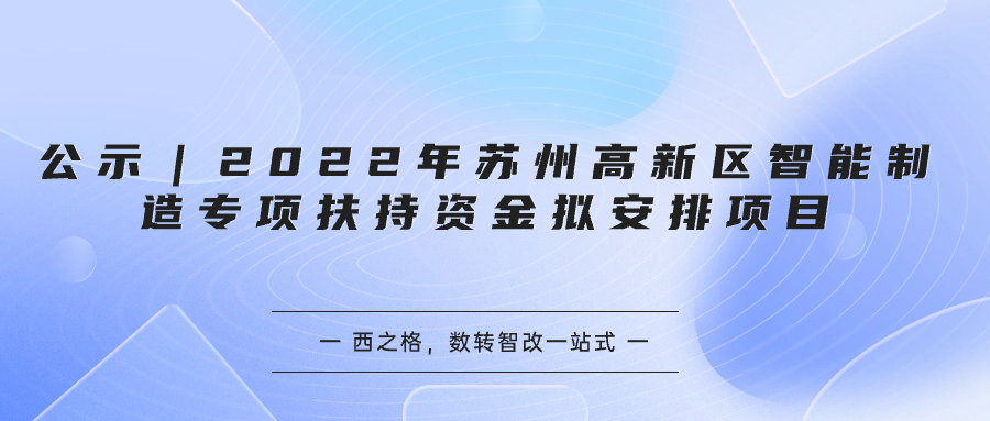 公示｜2022年苏州高新区智能制造专项扶持资金拟安排项目