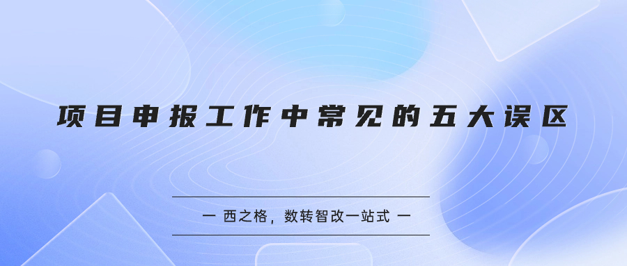 项目申报工作中常见的五大误区