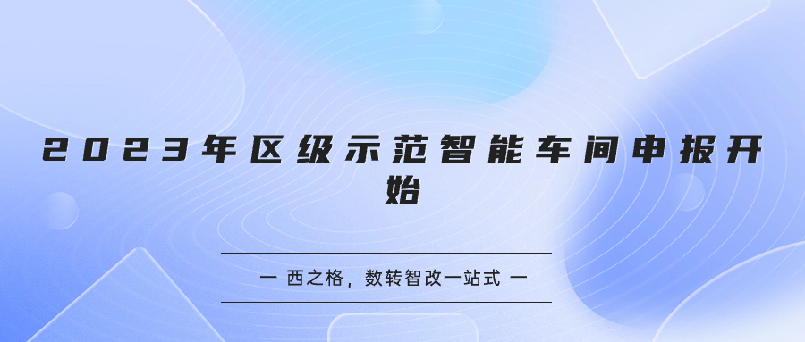 2023年区级示范智能车间申报开始