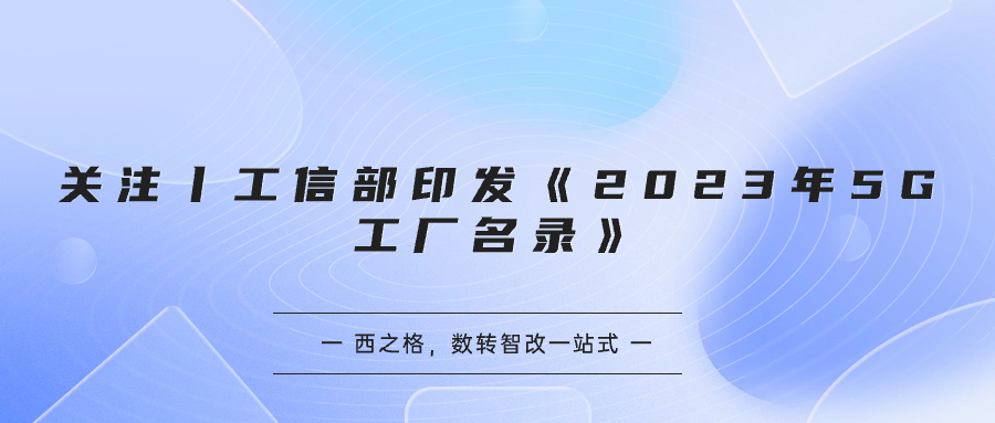 关注丨工信部印发《2023年5G工厂名录》