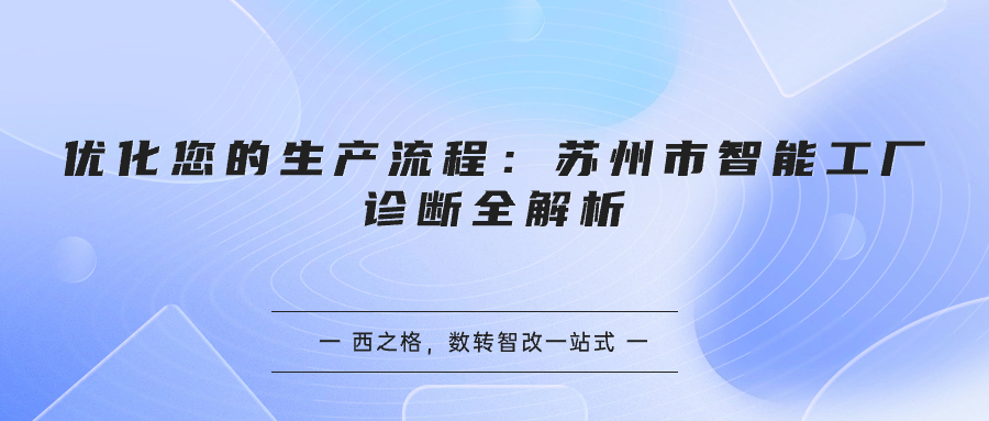 优化您的生产流程：苏州市智能工厂诊断全解析