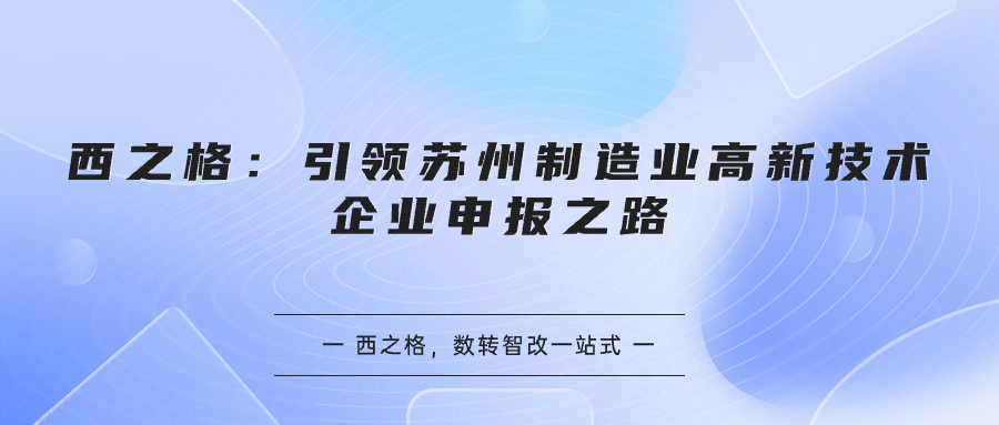 西之格：引领苏州制造业高新技术企业申报之路