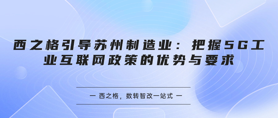 西之格引导苏州制造业：把握5G工业互联网政策的优势与要求