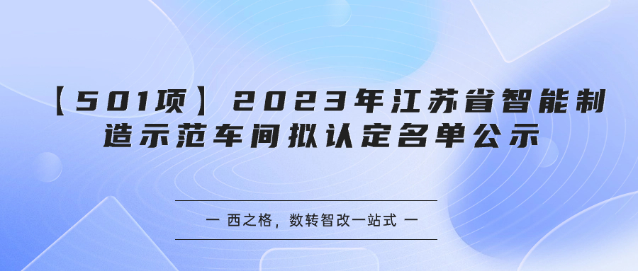 【501项】2023年江苏省智能制造示范车间拟认定名单公示