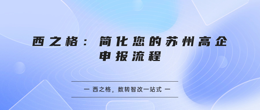 西之格：简化您的苏州高企申报流程