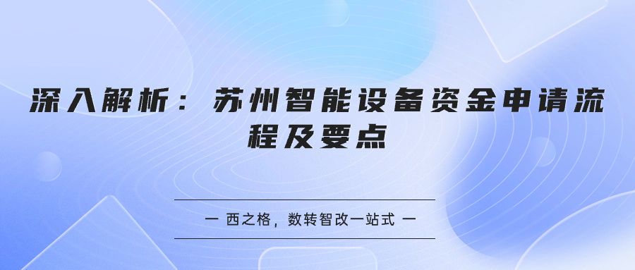 深入解析：苏州智能设备资金申请流程及要点