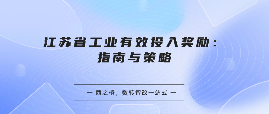 江苏省工业有效投入奖励：指南与策略