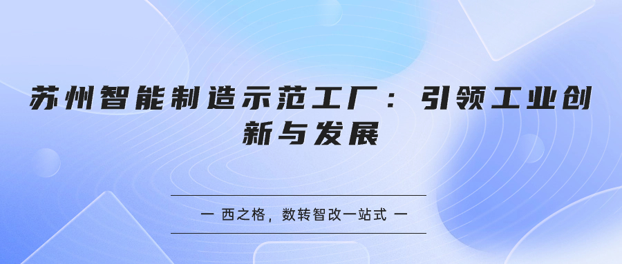 苏州智能制造示范工厂：引领工业创新与发展