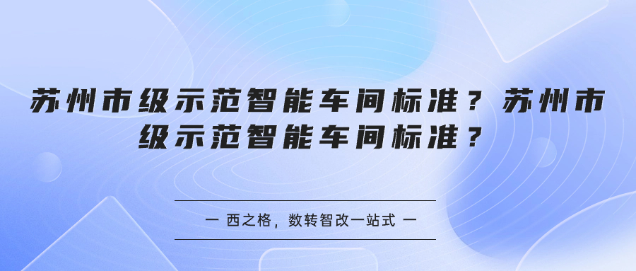 苏州市级示范智能车间标准？