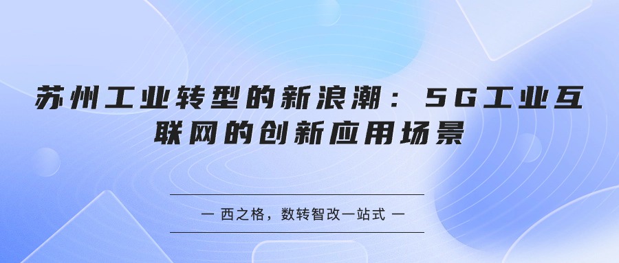 苏州工业转型的新浪潮：5G工业互联网的创新应用场景