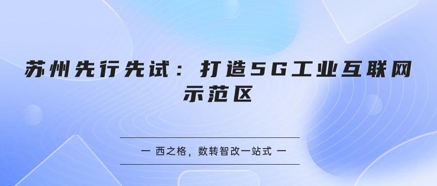 苏州先行先试：打造5G工业互联网示范区