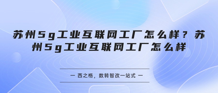 苏州5g工业互联网工厂怎么样