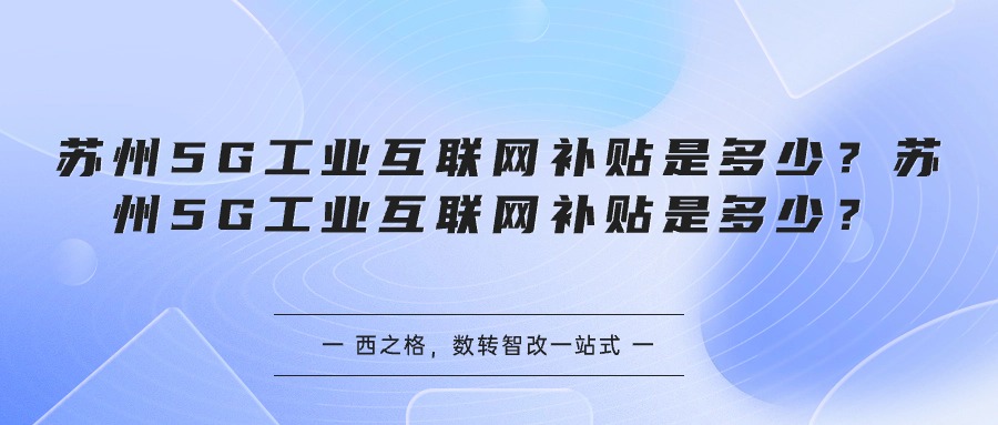 苏州5G工业互联网补贴是多少？