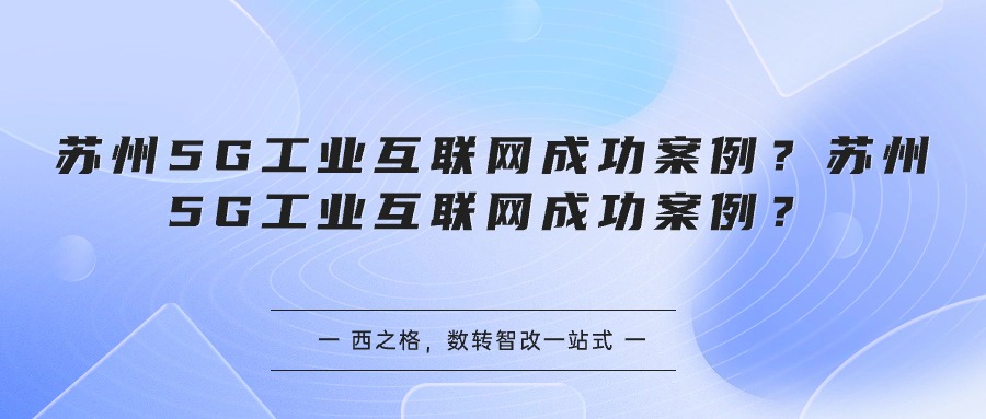 苏州5G工业互联网成功案例？