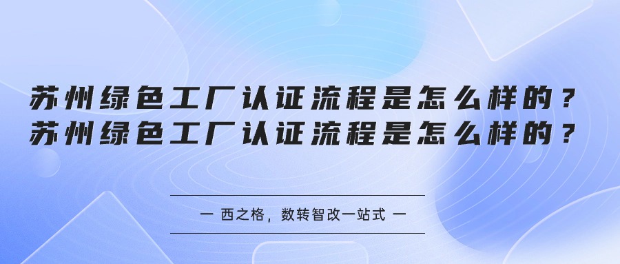 苏州绿色工厂认证流程是怎么样的？