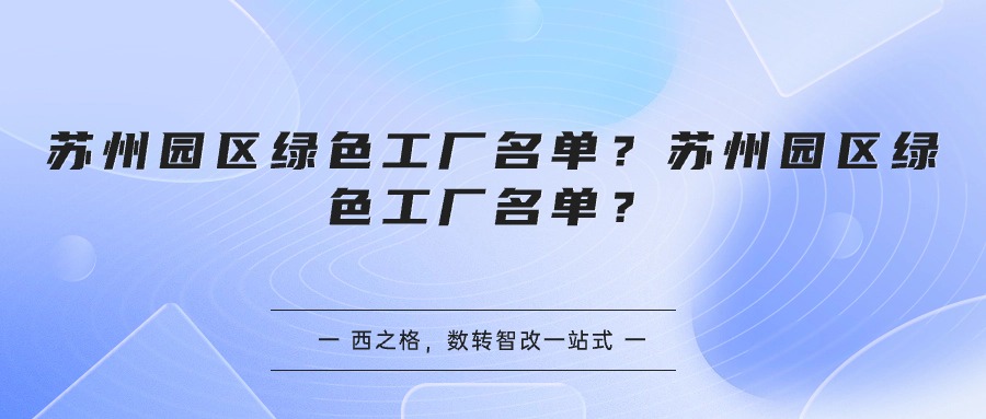 苏州园区绿色工厂名单？