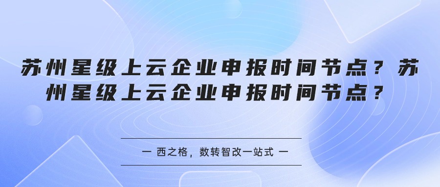 苏州星级上云企业申报时间节点？