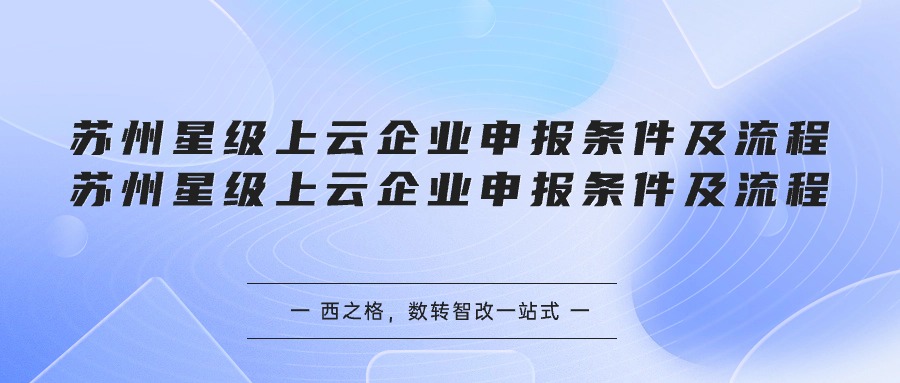 苏州星级上云企业申报条件及流程