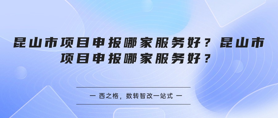 昆山市项目申报哪家服务好？