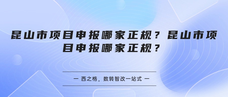 昆山市项目申报哪家正规？