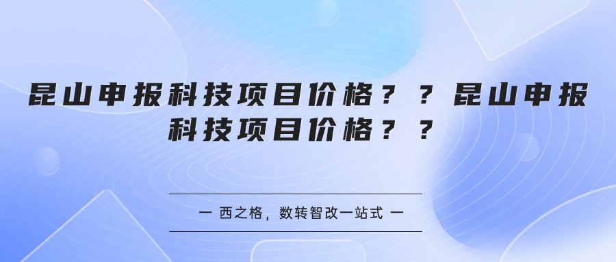 昆山申报科技项目价格？？