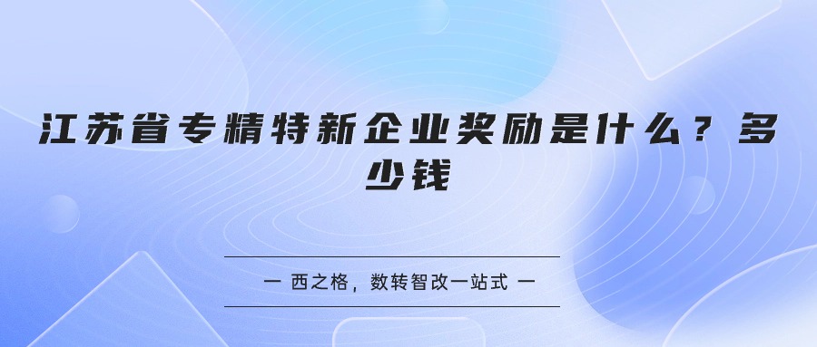 江苏省专精特新企业奖励