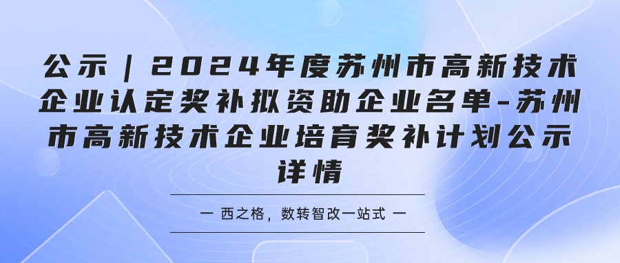 公示｜2024年度苏州市高新技术企业认定奖补拟资助企业名单-苏州市高新技术企业培育奖补计划公示详情