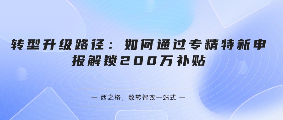 转型升级路径：如何通过专精特新申报解锁200万补贴