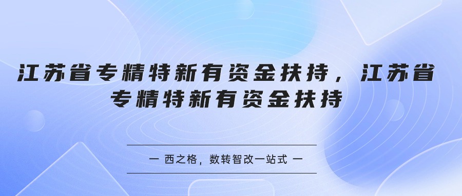 江苏省专精特新有资金扶持