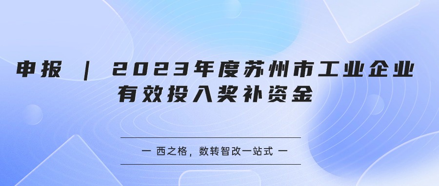 申报 | 2023年度苏州市工业企业有效投入奖补资金