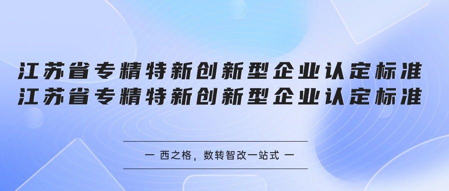 江苏省专精特新创新型企业认定标准
