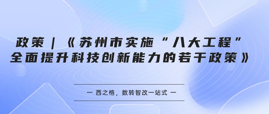 政策｜《苏州市实施“八大工程”全面提升科技创新能力的若干政策》