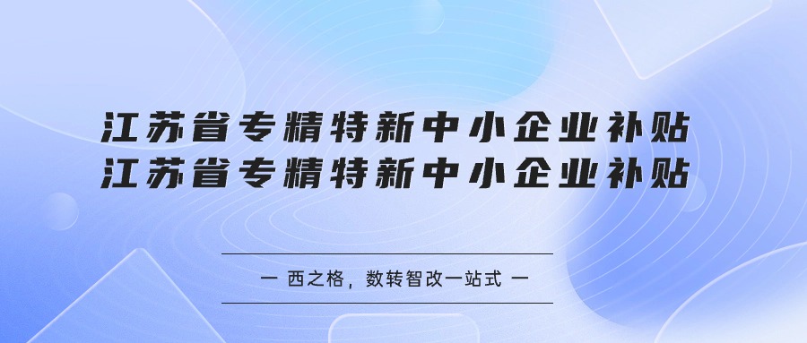 江苏省专精特新中小企业补贴